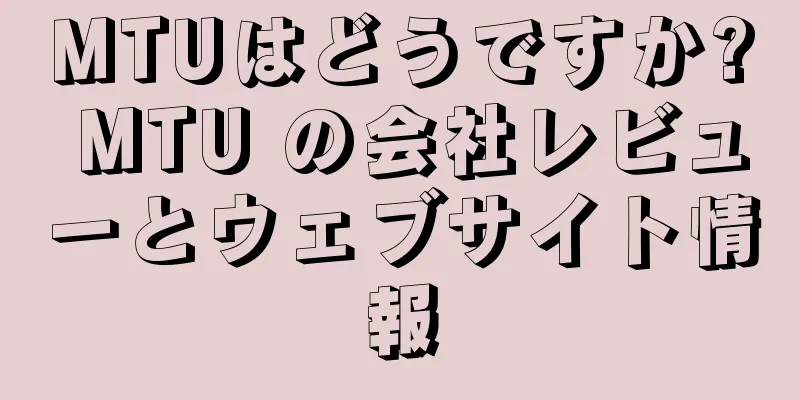 MTUはどうですか? MTU の会社レビューとウェブサイト情報