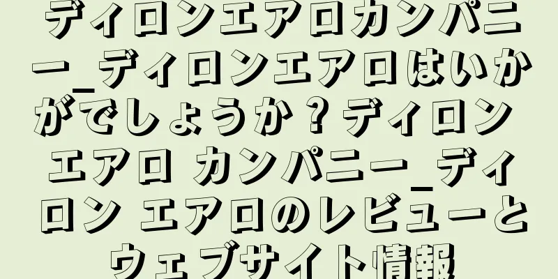 ディロンエアロカンパニー_ディロンエアロはいかがでしょうか？ディロン エアロ カンパニー_ディロン エアロのレビューとウェブサイト情報