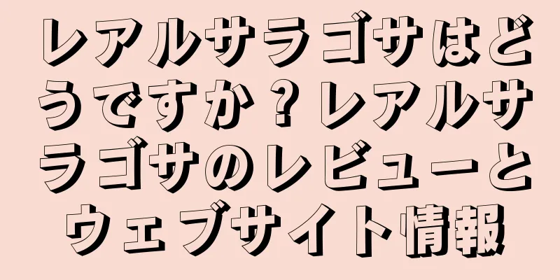 レアルサラゴサはどうですか？レアルサラゴサのレビューとウェブサイト情報