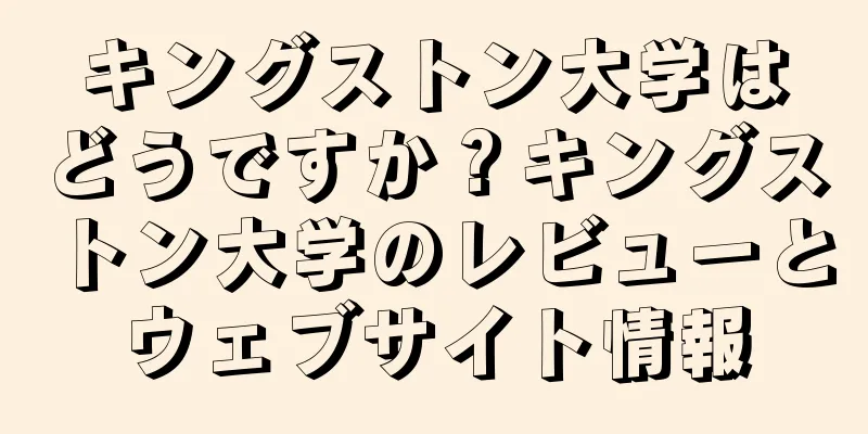 キングストン大学はどうですか？キングストン大学のレビューとウェブサイト情報