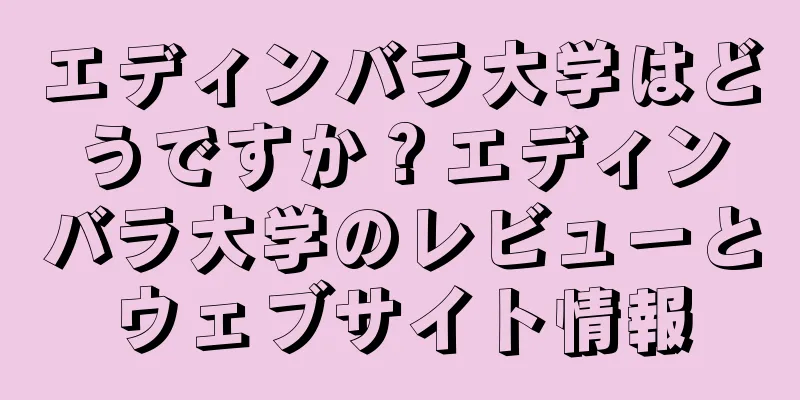 エディンバラ大学はどうですか？エディンバラ大学のレビューとウェブサイト情報