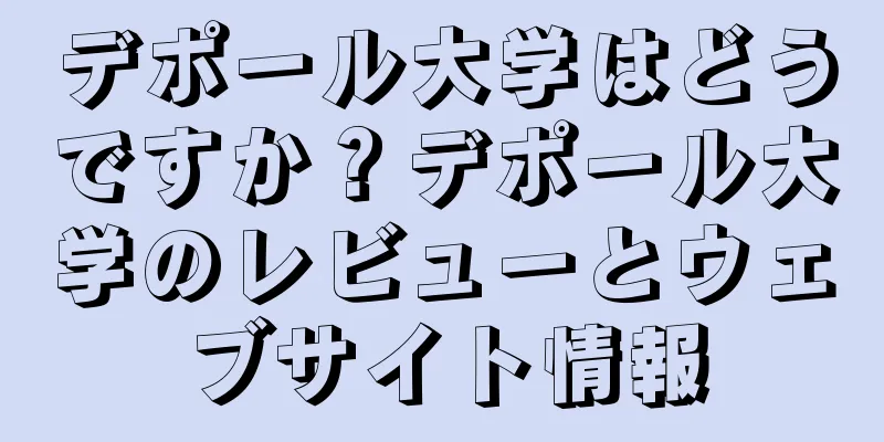 デポール大学はどうですか？デポール大学のレビューとウェブサイト情報