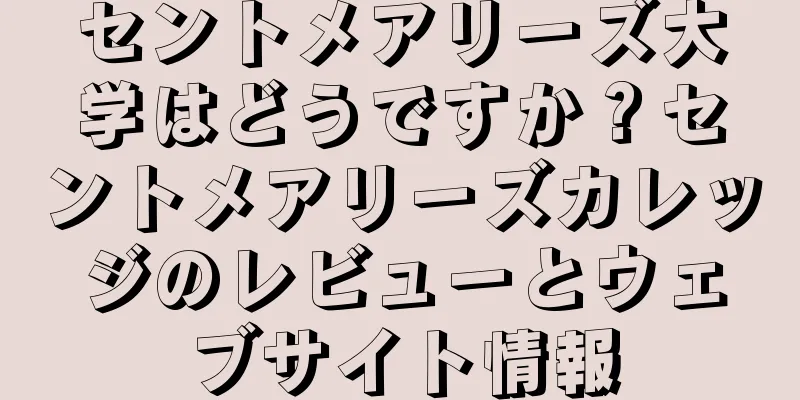 セントメアリーズ大学はどうですか？セントメアリーズカレッジのレビューとウェブサイト情報