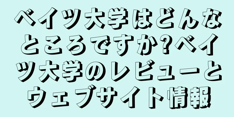 ベイツ大学はどんなところですか?ベイツ大学のレビューとウェブサイト情報