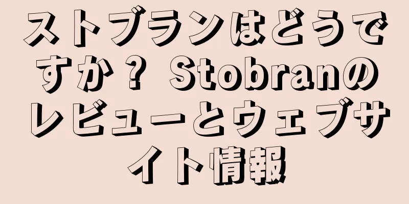 ストブランはどうですか？ Stobranのレビューとウェブサイト情報