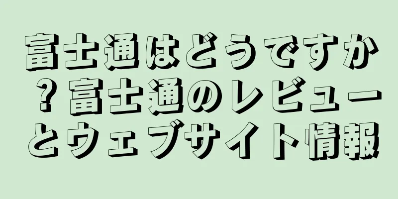 富士通はどうですか？富士通のレビューとウェブサイト情報