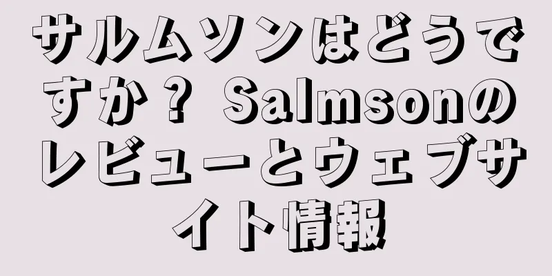 サルムソンはどうですか？ Salmsonのレビューとウェブサイト情報
