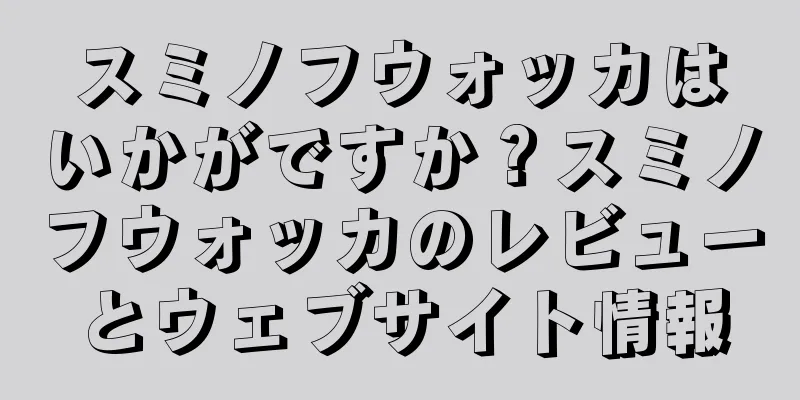 スミノフウォッカはいかがですか？スミノフウォッカのレビューとウェブサイト情報