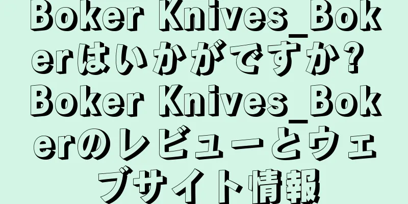 Boker Knives_Bokerはいかがですか? Boker Knives_Bokerのレビューとウェブサイト情報