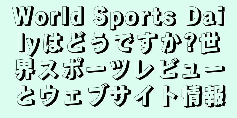 World Sports Dailyはどうですか?世界スポーツレビューとウェブサイト情報