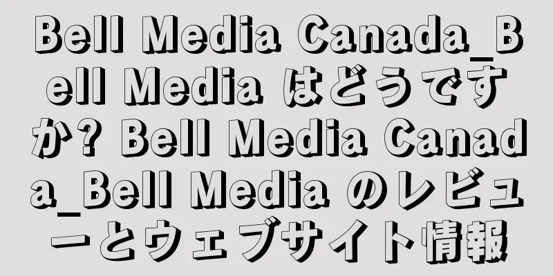 Bell Media Canada_Bell Media はどうですか? Bell Media Canada_Bell Media のレビューとウェブサイト情報