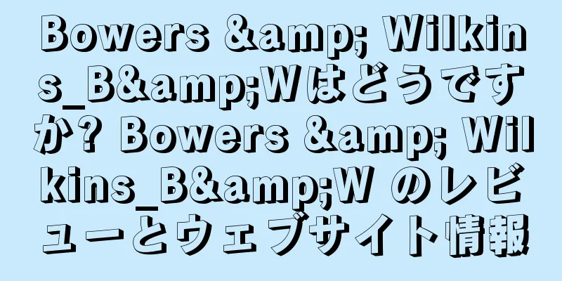 Bowers & Wilkins_B&Wはどうですか? Bowers & Wilkins_B&W のレビューとウェブサイト情報