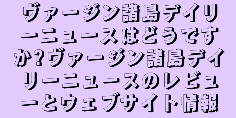 ヴァージン諸島デイリーニュースはどうですか?ヴァージン諸島デイリーニュースのレビューとウェブサイト情報