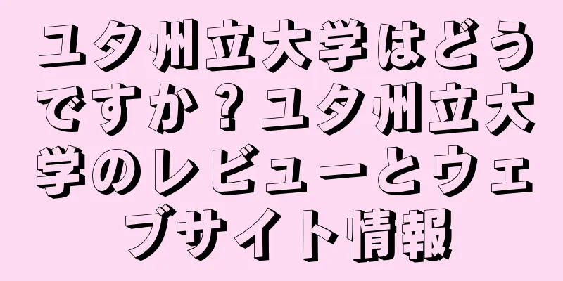 ユタ州立大学はどうですか？ユタ州立大学のレビューとウェブサイト情報