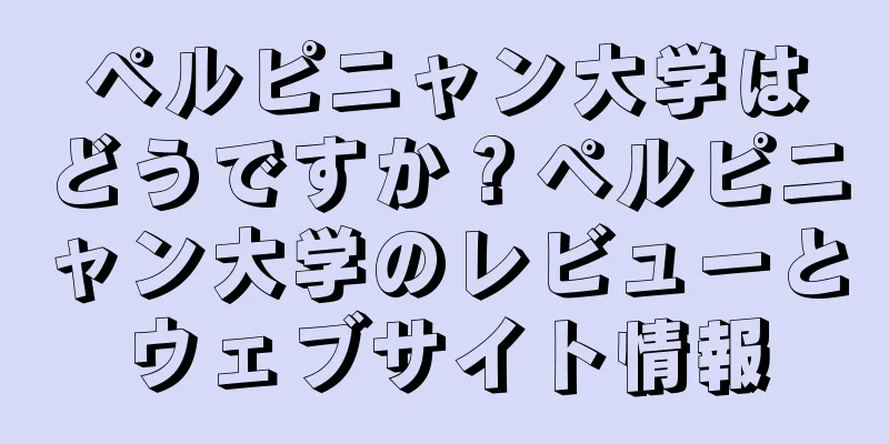 ペルピニャン大学はどうですか？ペルピニャン大学のレビューとウェブサイト情報