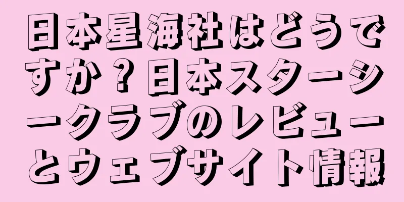 日本星海社はどうですか？日本スターシークラブのレビューとウェブサイト情報