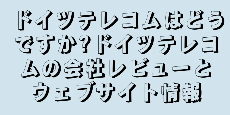 ドイツテレコムはどうですか?ドイツテレコムの会社レビューとウェブサイト情報