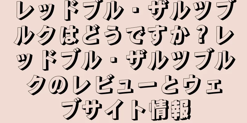 レッドブル・ザルツブルクはどうですか？レッドブル・ザルツブルクのレビューとウェブサイト情報