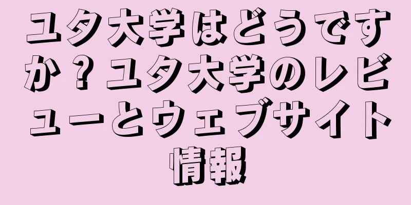 ユタ大学はどうですか？ユタ大学のレビューとウェブサイト情報