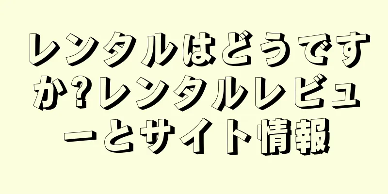 レンタルはどうですか?レンタルレビューとサイト情報