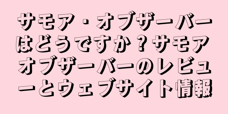 サモア・オブザーバーはどうですか？サモア オブザーバーのレビューとウェブサイト情報