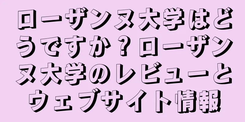 ローザンヌ大学はどうですか？ローザンヌ大学のレビューとウェブサイト情報