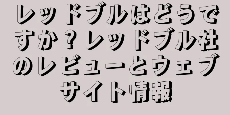 レッドブルはどうですか？レッドブル社のレビューとウェブサイト情報