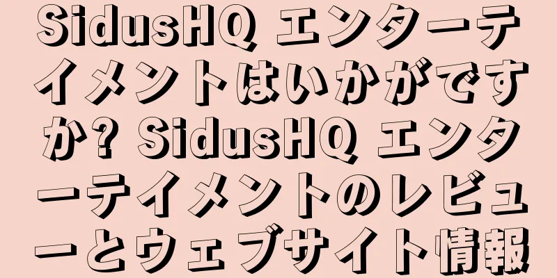 SidusHQ エンターテイメントはいかがですか? SidusHQ エンターテイメントのレビューとウェブサイト情報