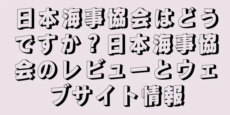 日本海事協会はどうですか？日本海事協会のレビューとウェブサイト情報