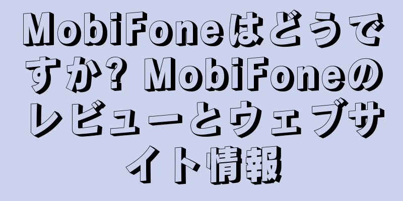 MobiFoneはどうですか? MobiFoneのレビューとウェブサイト情報