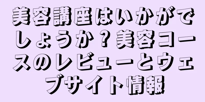 美容講座はいかがでしょうか？美容コースのレビューとウェブサイト情報