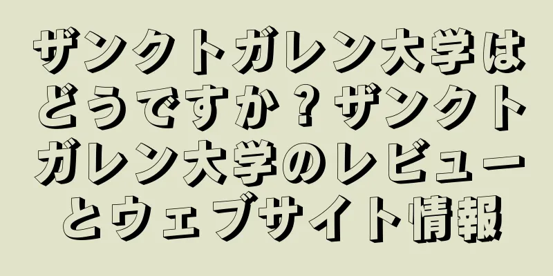 ザンクトガレン大学はどうですか？ザンクトガレン大学のレビューとウェブサイト情報