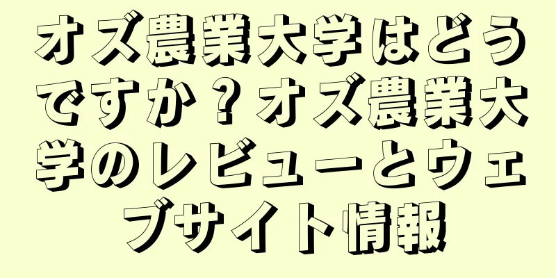 オズ農業大学はどうですか？オズ農業大学のレビューとウェブサイト情報