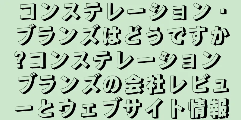 コンステレーション・ブランズはどうですか?コンステレーション ブランズの会社レビューとウェブサイト情報