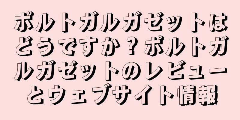 ポルトガルガゼットはどうですか？ポルトガルガゼットのレビューとウェブサイト情報