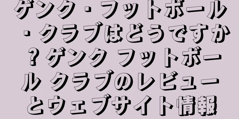 ゲンク・フットボール・クラブはどうですか？ゲンク フットボール クラブのレビューとウェブサイト情報