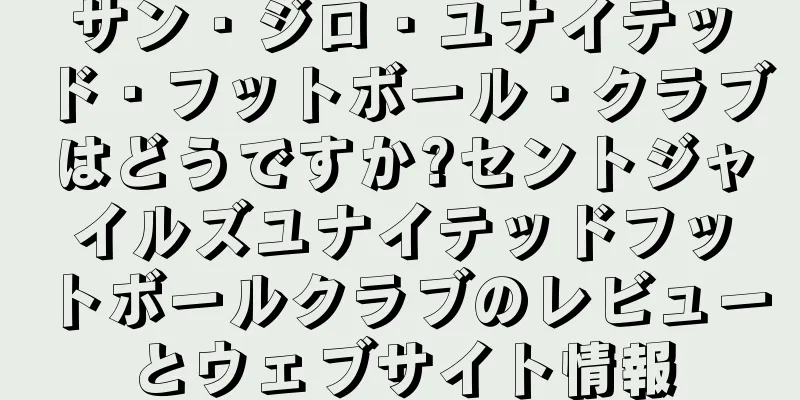 サン・ジロ・ユナイテッド・フットボール・クラブはどうですか?セントジャイルズユナイテッドフットボールクラブのレビューとウェブサイト情報