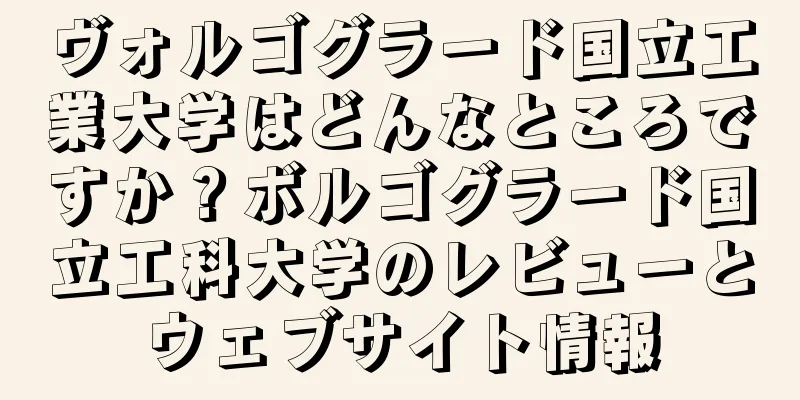 ヴォルゴグラード国立工業大学はどんなところですか？ボルゴグラード国立工科大学のレビューとウェブサイト情報