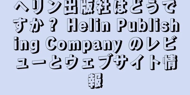 ヘリン出版社はどうですか？ Helin Publishing Company のレビューとウェブサイト情報