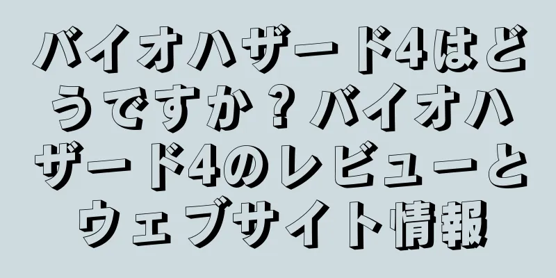 バイオハザード4はどうですか？バイオハザード4のレビューとウェブサイト情報