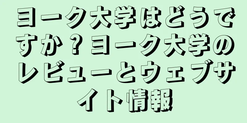 ヨーク大学はどうですか？ヨーク大学のレビューとウェブサイト情報