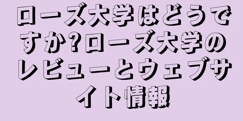 ローズ大学はどうですか?ローズ大学のレビューとウェブサイト情報
