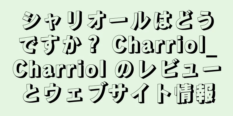 シャリオールはどうですか？ Charriol_Charriol のレビューとウェブサイト情報