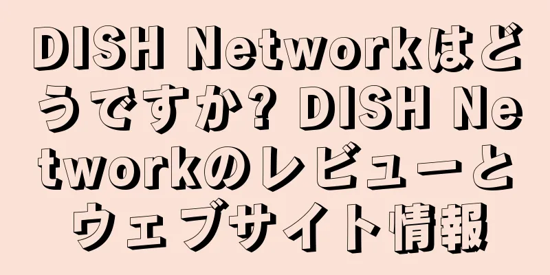 DISH Networkはどうですか? DISH Networkのレビューとウェブサイト情報