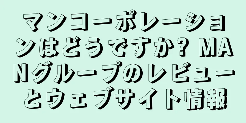 マンコーポレーションはどうですか? MANグループのレビューとウェブサイト情報