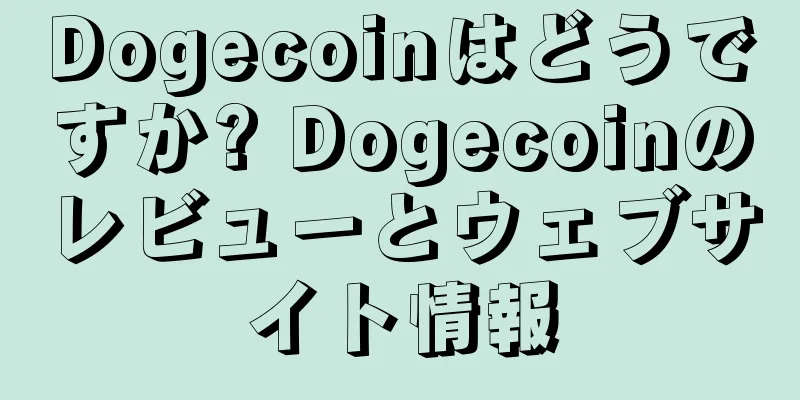 Dogecoinはどうですか? Dogecoinのレビューとウェブサイト情報
