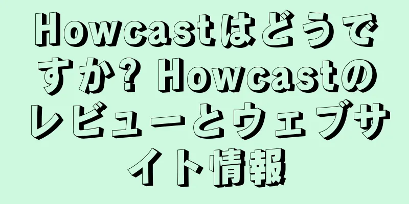 Howcastはどうですか? Howcastのレビューとウェブサイト情報