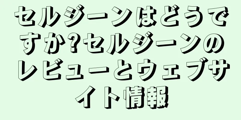 セルジーンはどうですか?セルジーンのレビューとウェブサイト情報