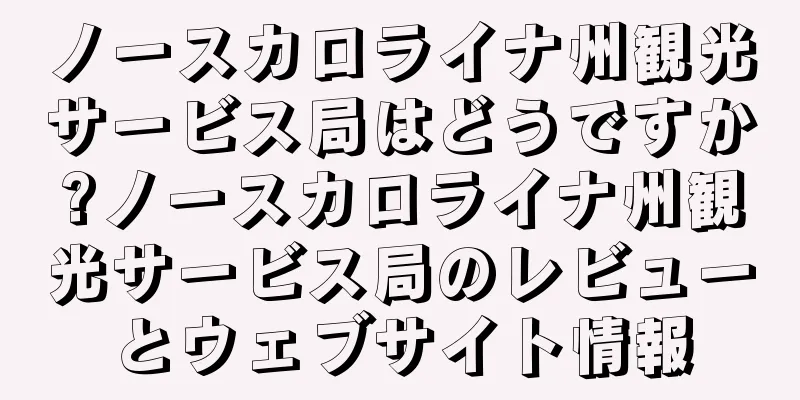 ノースカロライナ州観光サービス局はどうですか?ノースカロライナ州観光サービス局のレビューとウェブサイト情報