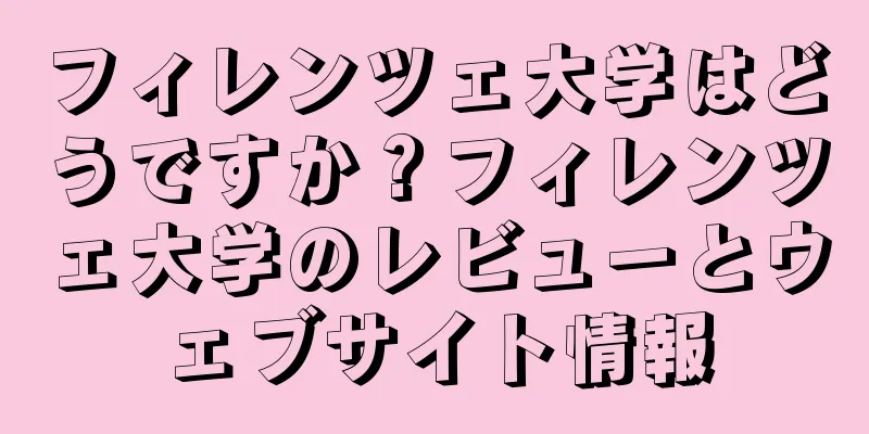 フィレンツェ大学はどうですか？フィレンツェ大学のレビューとウェブサイト情報